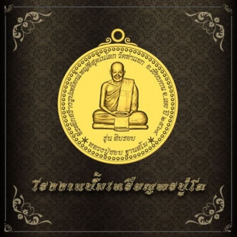 รับปั๊มเหรียญพระ