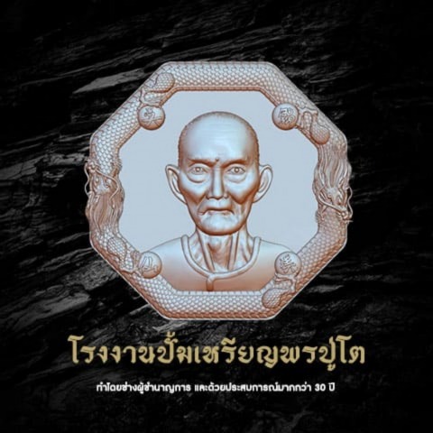 รับผลิตวัตถุมงคล