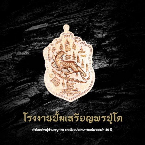 รับผลิตวัตถุมงคลตามสั่ง
