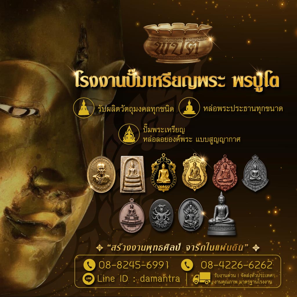 โรงปั๊มเหรียญพระ - พรปู่โต