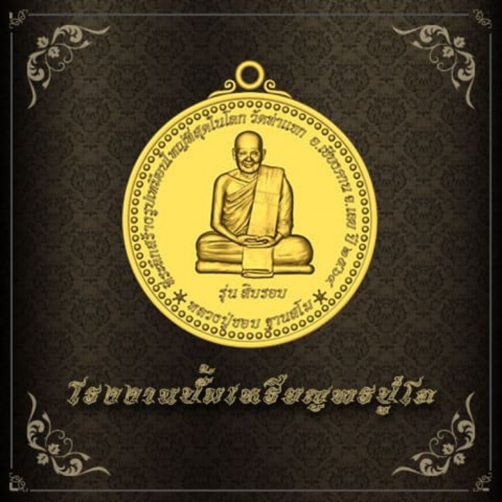 โรงงานปั๊มเหรียญพระ