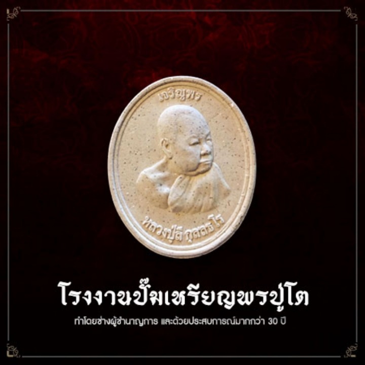 โรงงานสร้างพระเครื่อง